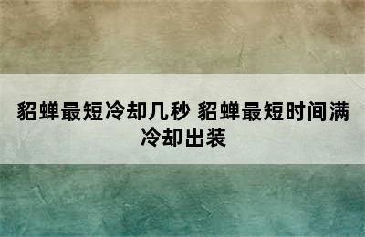 貂蝉最短冷却几秒 貂蝉最短时间满冷却出装